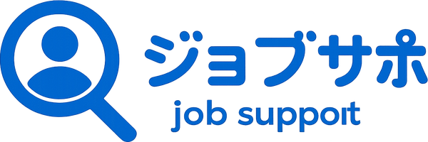 ジョブサポ